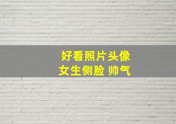 好看照片头像女生侧脸 帅气